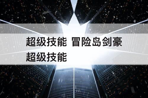 超级技能 冒险岛剑豪超级技能