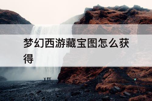 梦幻西游藏宝图怎么获得