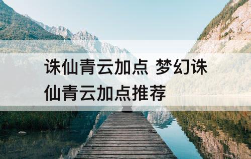 诛仙青云加点 梦幻诛仙青云加点推荐