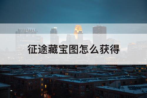 征途藏宝图怎么获得