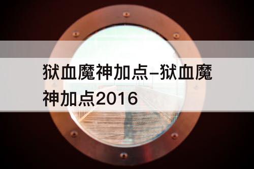 狱血魔神加点-狱血魔神加点2016