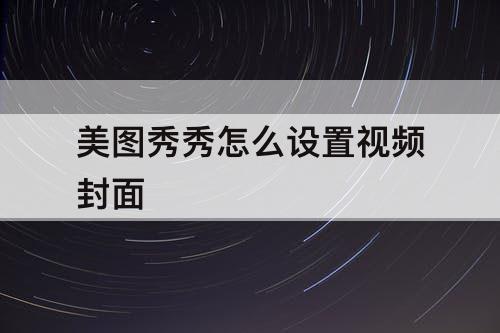 美图秀秀怎么设置视频封面