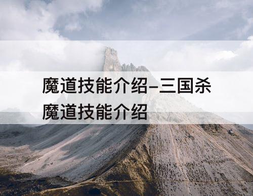 魔道技能介绍-三国杀魔道技能介绍