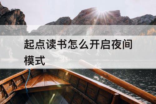 起点读书怎么开启夜间模式