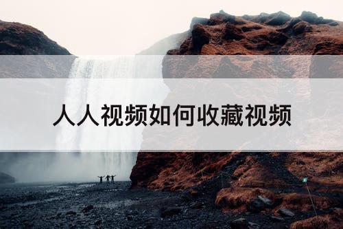 人人视频如何收藏视频