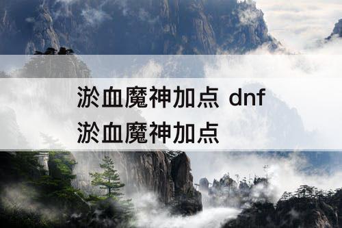 淤血魔神加点 dnf淤血魔神加点
