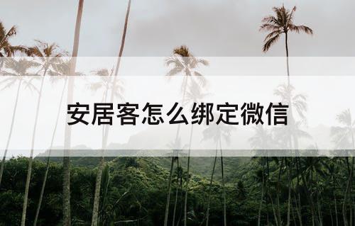 安居客怎么绑定微信