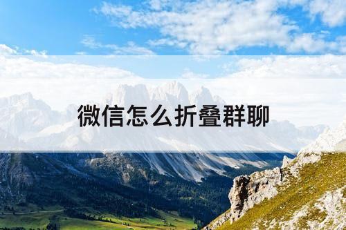 微信怎么折叠群聊