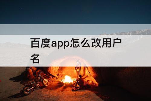 百度app怎么改用户名