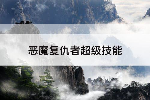 恶魔复仇者超级技能