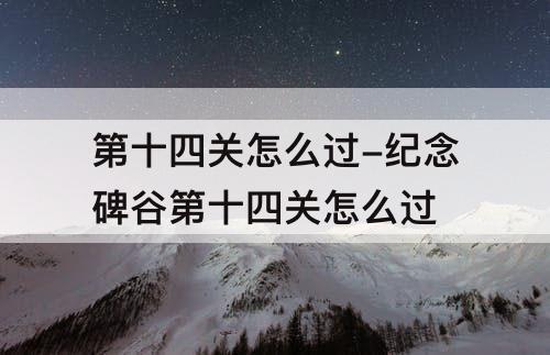 第十四关怎么过-纪念碑谷第十四关怎么过
