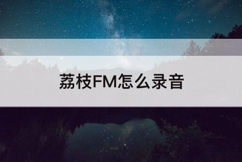 荔枝FM怎么录音