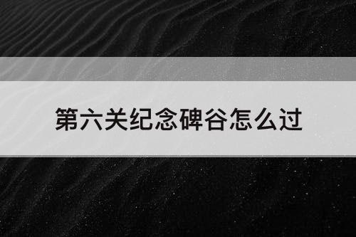 第六关纪念碑谷怎么过