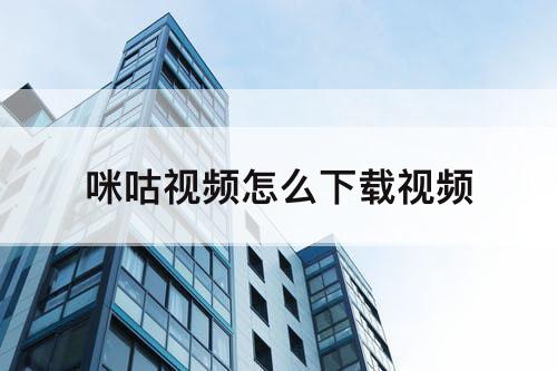 咪咕视频怎么下载视频