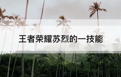 王者荣耀苏烈的一技能