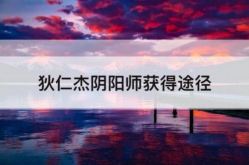 狄仁杰阴阳师获得途径