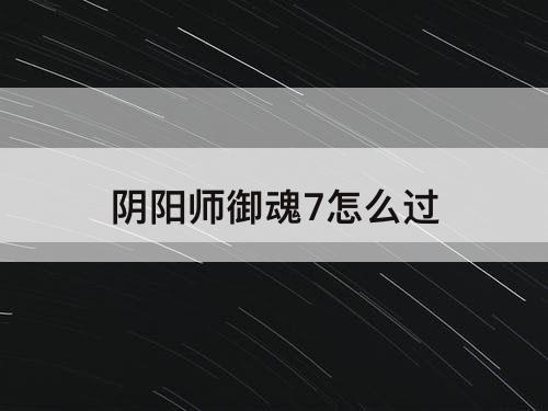 阴阳师御魂7怎么过