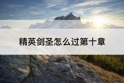 精英剑圣怎么过第十章