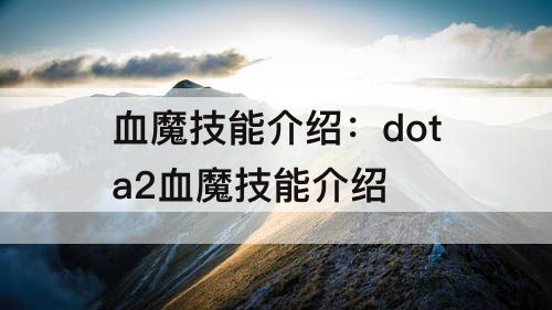 血魔技能介绍：dota2血魔技能介绍