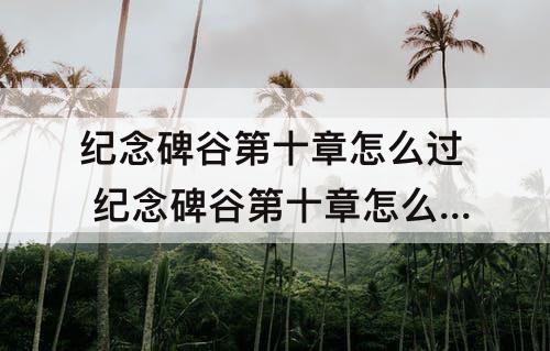 纪念碑谷第十章怎么过 纪念碑谷第十章怎么过关