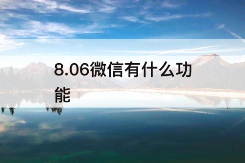 8.06微信有什么功能