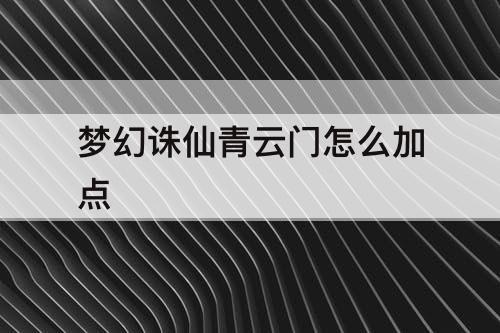 梦幻诛仙青云门怎么加点