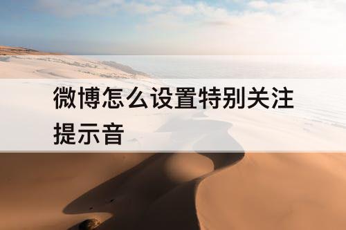 微博怎么设置特别关注提示音