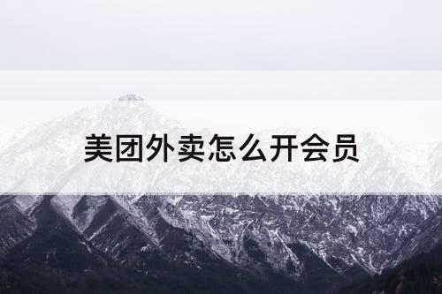 美团外卖怎么开会员