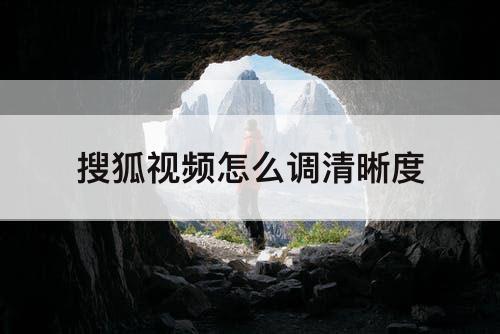 搜狐视频怎么调清晰度