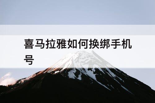 喜马拉雅如何换绑手机号
