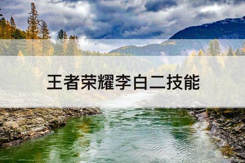 王者荣耀李白二技能
