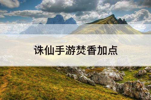 诛仙手游焚香加点