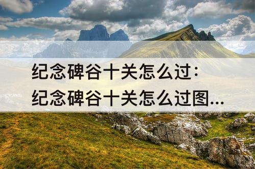 纪念碑谷十关怎么过：纪念碑谷十关怎么过步骤