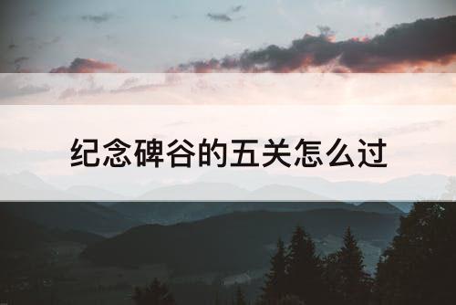 纪念碑谷的五关怎么过