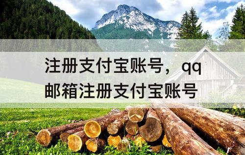 注册支付宝账号，qq邮箱注册支付宝账号