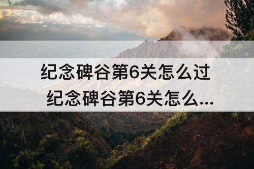 纪念碑谷第6关怎么过 纪念碑谷第6关怎么过图解视频