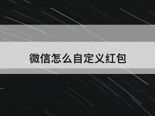 微信怎么自定义红包