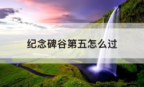 纪念碑谷第五怎么过