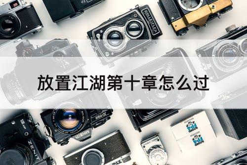 放置江湖第十章怎么过