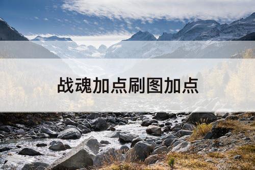 战魂加点刷图加点