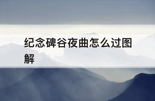 纪念碑谷夜曲怎么过图解