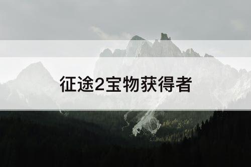 征途2宝物获得者