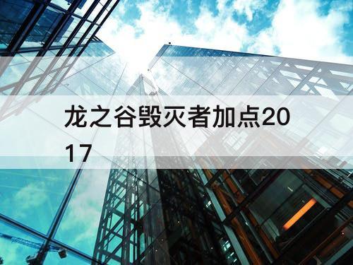 龙之谷毁灭者加点2017