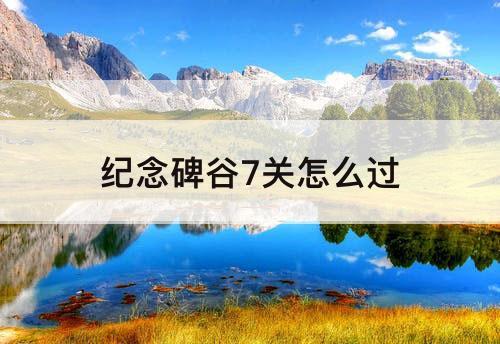 纪念碑谷7关怎么过