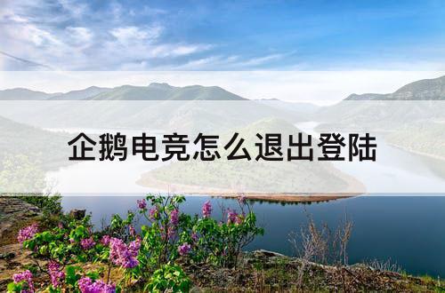 企鹅电竞怎么退出登陆
