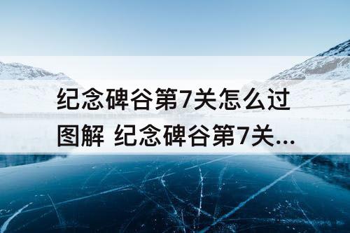 纪念碑谷第7关怎么过图解 纪念碑谷第7关怎么过图解乌鸦人