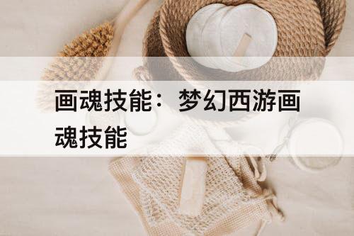 画魂技能：梦幻西游画魂技能
