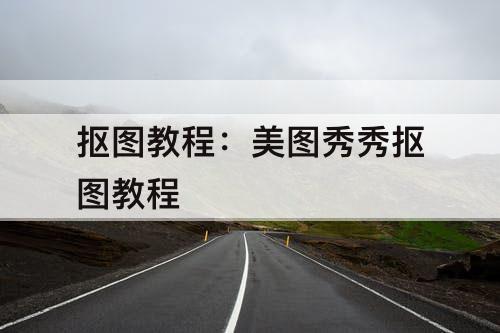 抠图教程：美图秀秀抠图教程