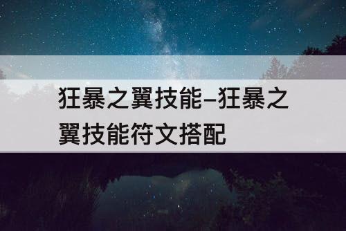 狂暴之翼技能-狂暴之翼技能符文搭配