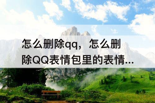 怎么删除qq，怎么删除QQ表情包里的表情图片